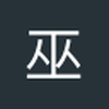 巫立行