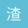 渣团主教练C罗