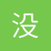 没用的家伙