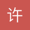 许俊祥