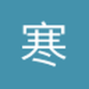 寒寒8829