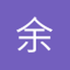 余晖2018