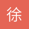 徐迁川