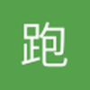跑道尽头是潮流
