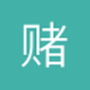 赌神九爷