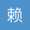 赖赖啊