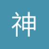 神奇的何sui