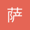萨村总冠军