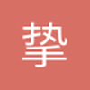 挚爱我西永恒