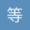 等贝利