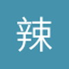 辣梅汁啦
