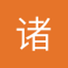 诸葛球