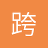 跨区防暴