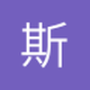 斯特