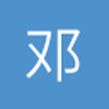 邓dalao