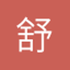 舒适度赛高