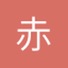 赤柱