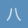 八个月