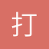 打雀英雄
