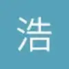浩-