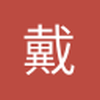 戴卫-贝克汉姆