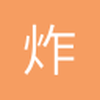 炸飞你裤衩