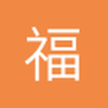 福福福福福福