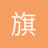 旗开得胜123