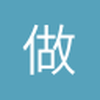 做个小猪猪