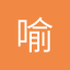 喻柒