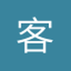 客客与