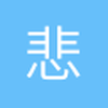 悲伤的傅立叶