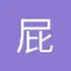 屁桃君kk