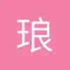琅琊台上琅琊王