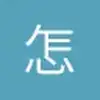 怎么又是伊瓜因