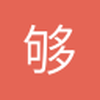 够哦咯