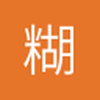糊涂涂大仙