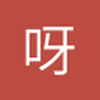 呀囷囷