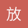 放还是王