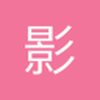 影之麟