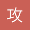 攻不可没