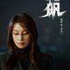 纠结李