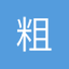 粗粗粗粗
