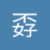 孬歪