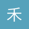 禾必月生