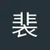 裴浩