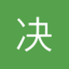 决定三