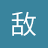 球迷20951886