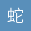 蛇蛇不要闹