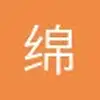 绵羊你别害怕